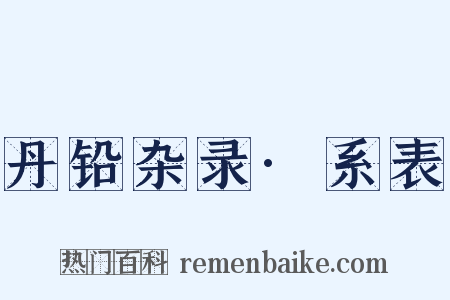丹铅杂录·系表是什么意思的图片